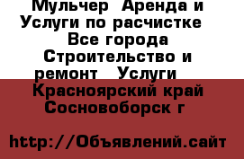 Мульчер. Аренда и Услуги по расчистке - Все города Строительство и ремонт » Услуги   . Красноярский край,Сосновоборск г.